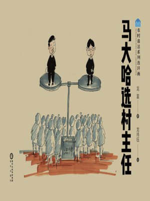 cover image of 马大哈选村主任